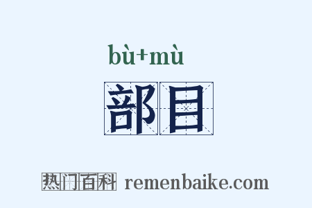 部目是什么意思的图片